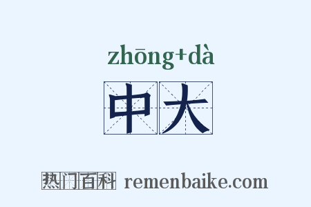 中大是什么意思的图片